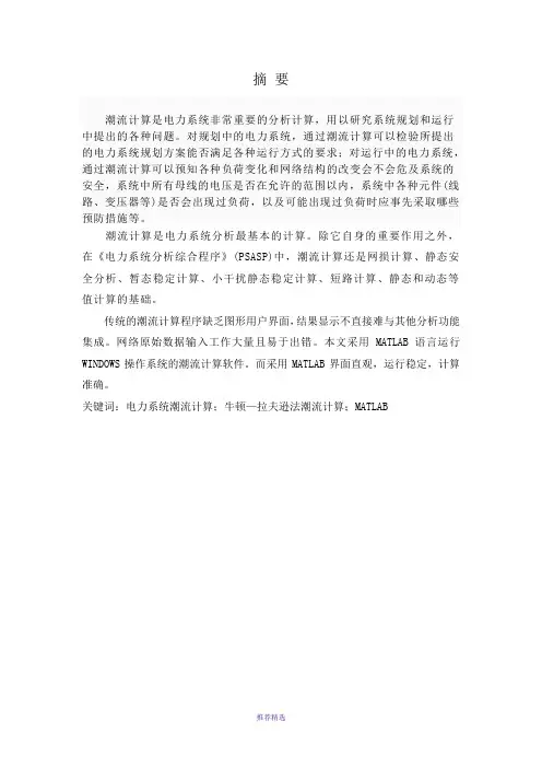 课程设计潮流计算的计算机算法