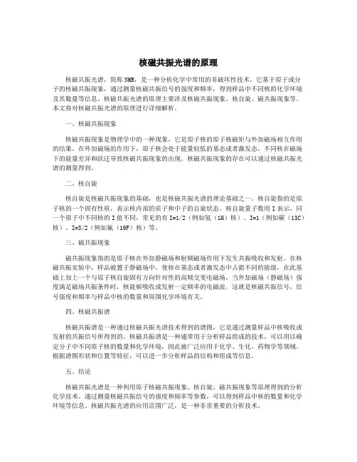 核磁共振光谱的原理