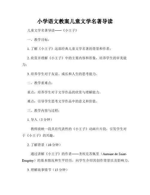 小学语文教案儿童文学名著导读