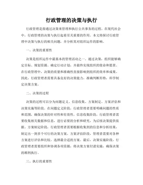 行政管理的决策与执行