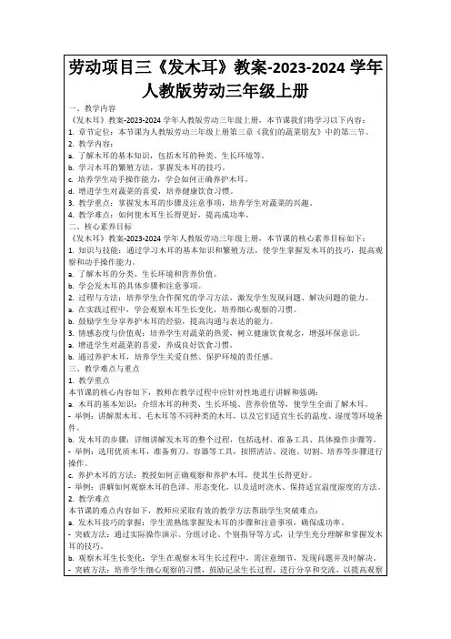 劳动项目三《发木耳》教案-2023-2024学年人教版劳动三年级上册