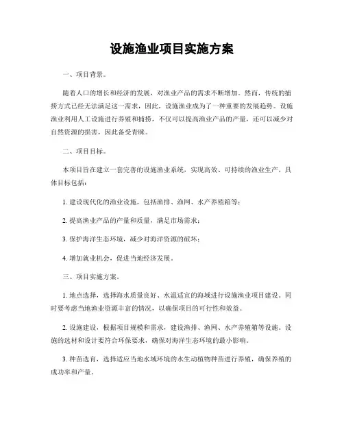 设施渔业项目实施方案
