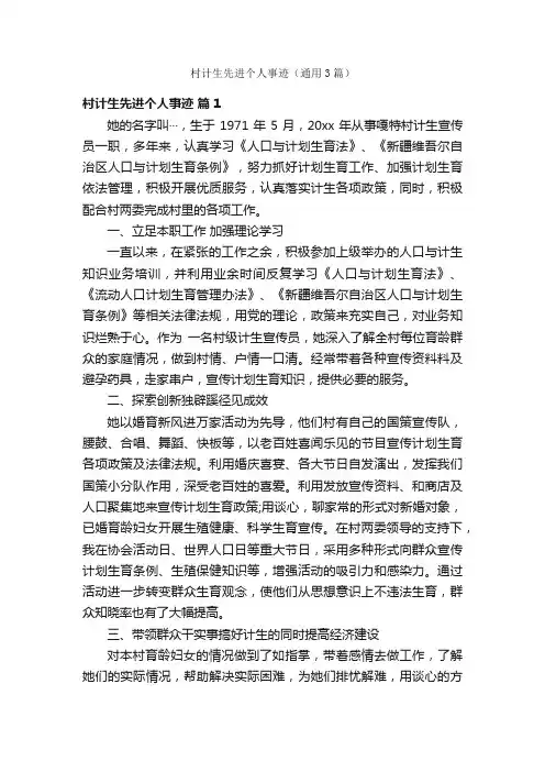 村计生先进个人事迹（通用3篇）
