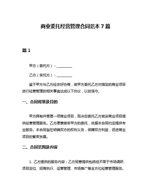 商业委托经营管理合同范本7篇
