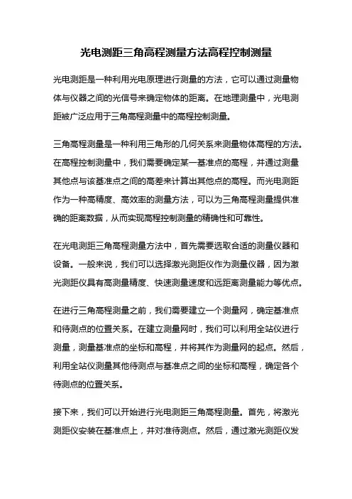 光电测距三角高程测量方法高程控制测量