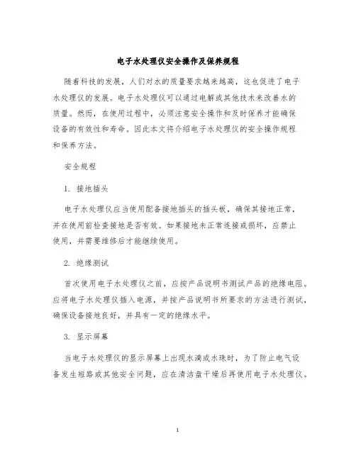 电子水处理仪安全操作及保养规程