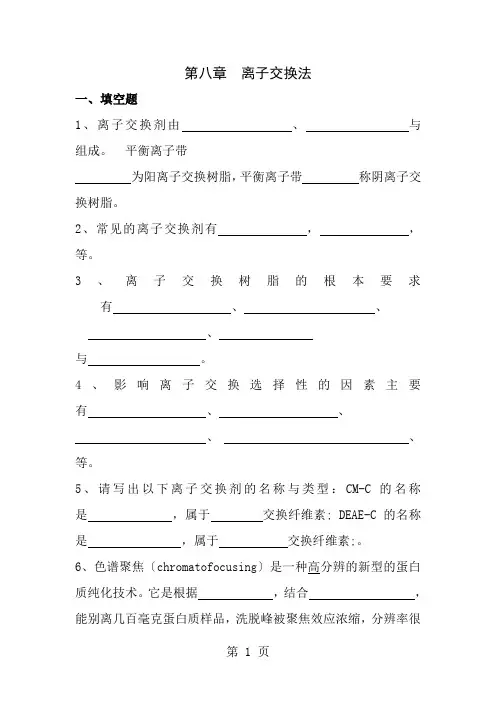 生物制药工艺学习题集离子交换法