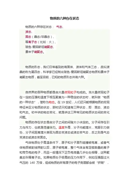 物质的六种存在状态