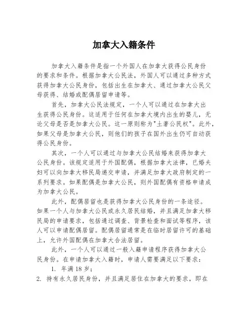 加拿大入籍条件
