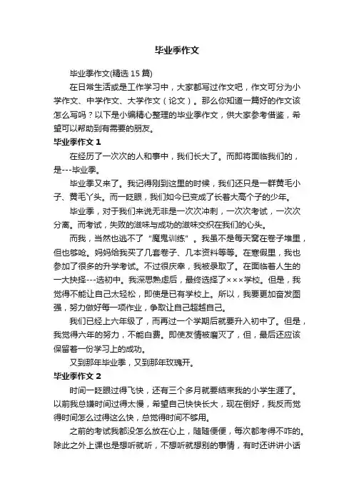 毕业季作文（精选15篇）