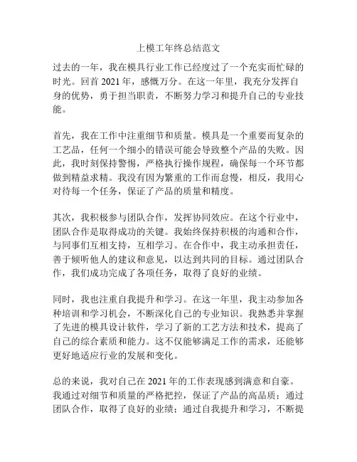上模工年终总结范文