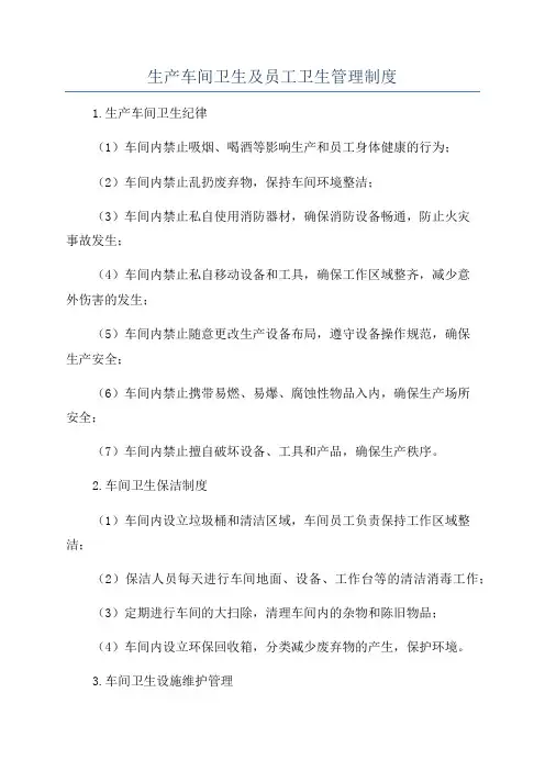 生产车间卫生及员工卫生管理制度