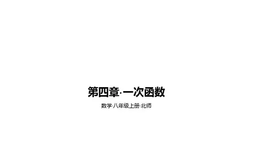 北师大版八年级上册数学第四章一次函数整章同步教学课件(121张)