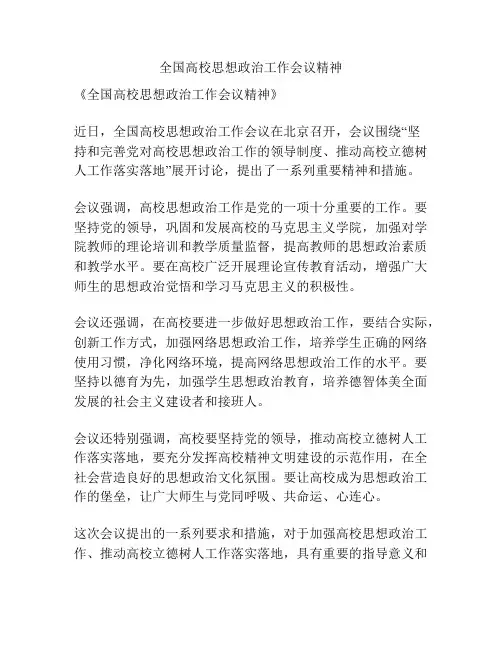 全国高校思想政治工作会议精神