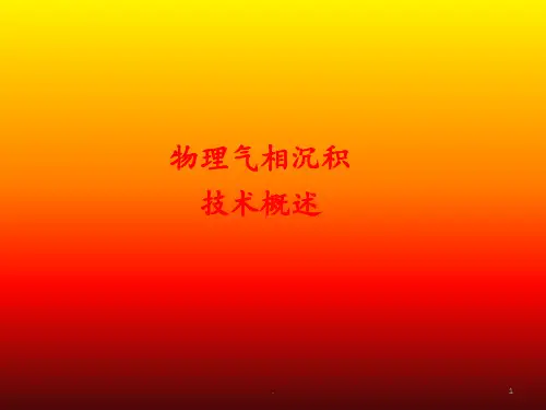 物理气相沉积PPT课件