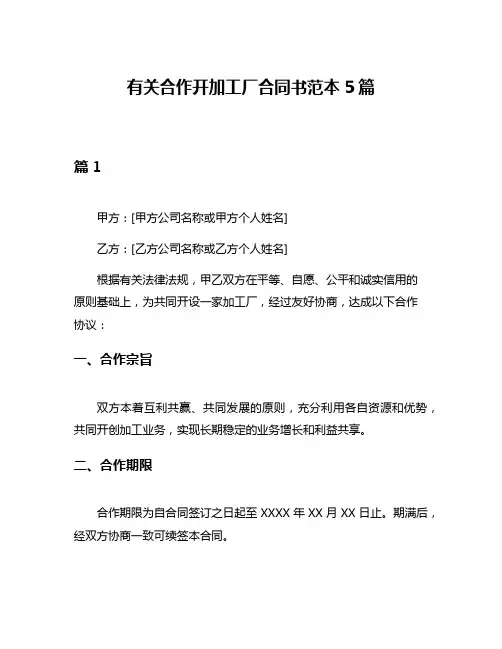 有关合作开加工厂合同书范本5篇