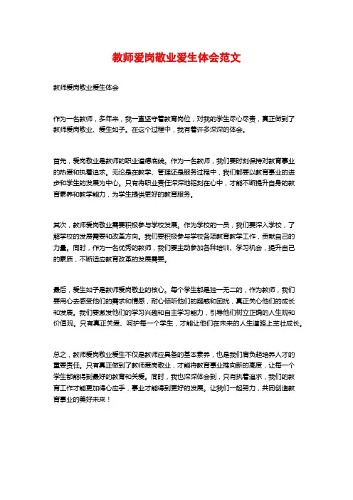 教师爱岗敬业爱生体会范文