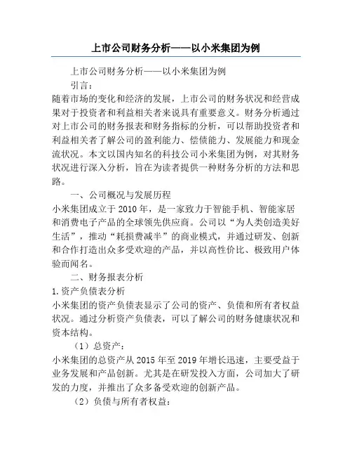 上市公司财务分析——以小米集团为例