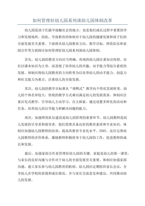 如何管理好幼儿园系列谈幼儿园体制改革