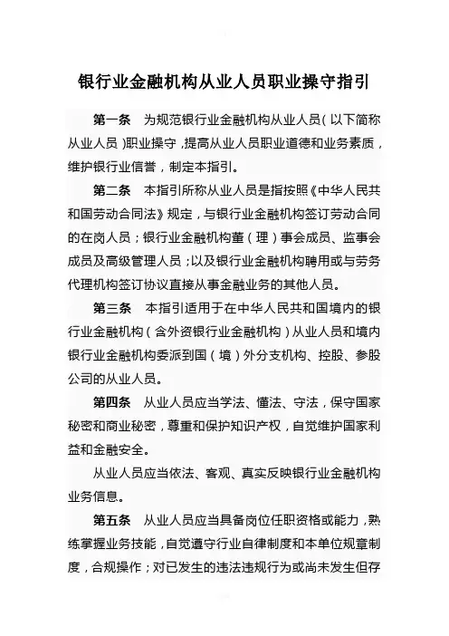 银行业金融机构从业人员职业操守指引(2011版)
