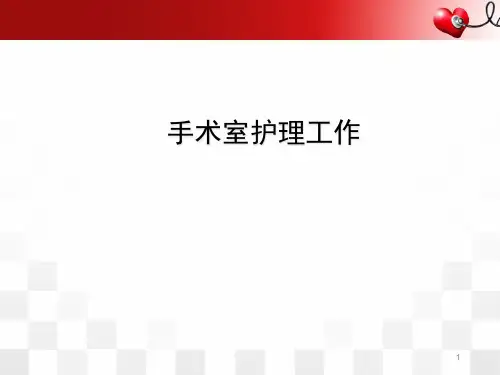 手术室护理工作精品PPT课件