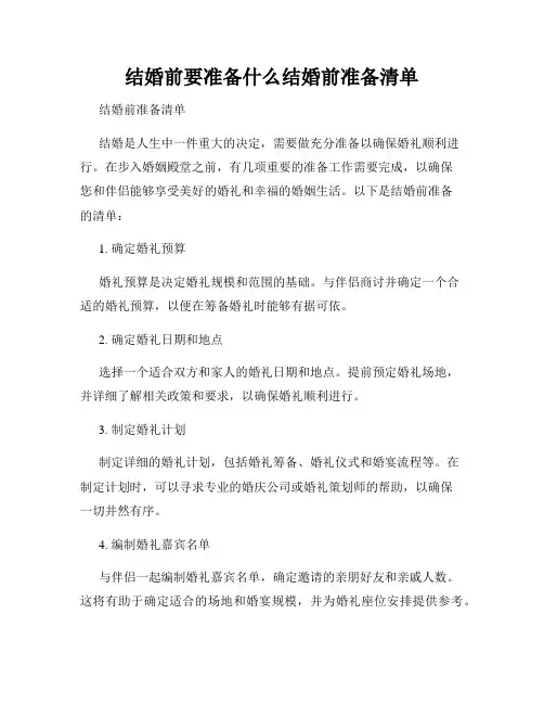 结婚前要准备什么结婚前准备清单