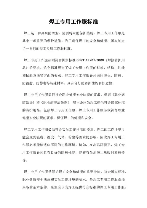 焊工专用工作服标准