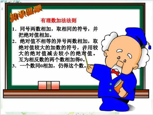 【冀教版】数学七年级上册 有理数的减法 PPT课件