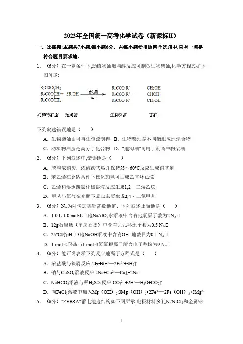 2023年全国统一高考化学试卷(新课标ⅱ)(含解析版)