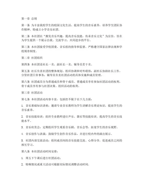小学音乐社团章程模板范文