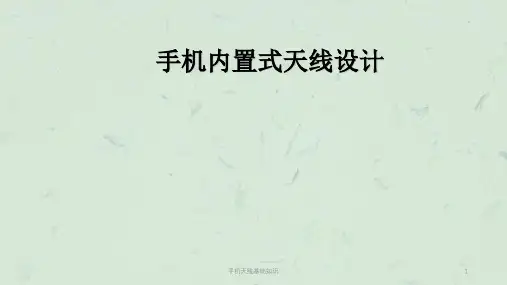 手机天线基础知识课件