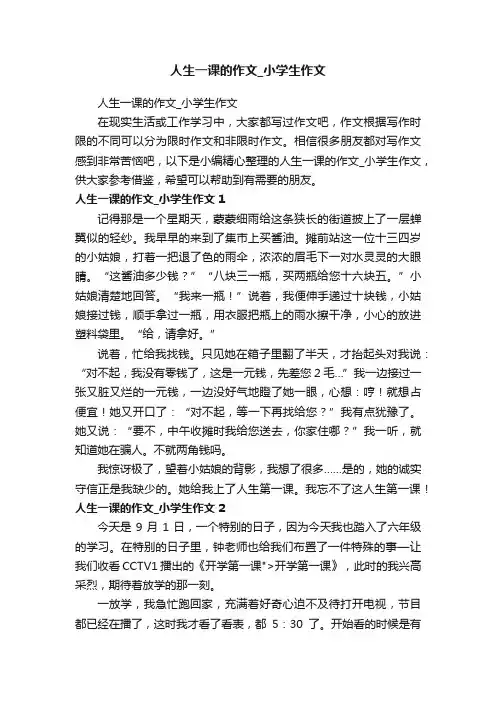 人生一课的作文_小学生作文