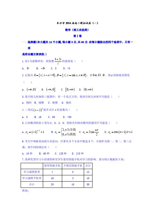 湖南省长沙市2016届高三模拟(一)数学(理)试题含答案