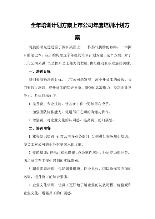 全年培训计划方案上市公司年度培训计划方案