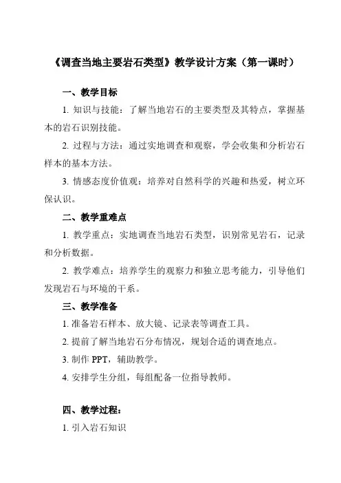 《研究性学习课题 三 调查当地主要岩石类型》教学设计教学反思-2023-2024学年初中科学浙教版七