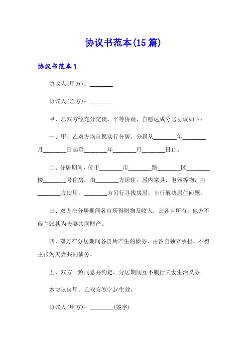协议书范本(15篇)