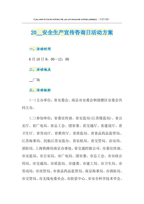 安全生产宣传咨询日活动方案