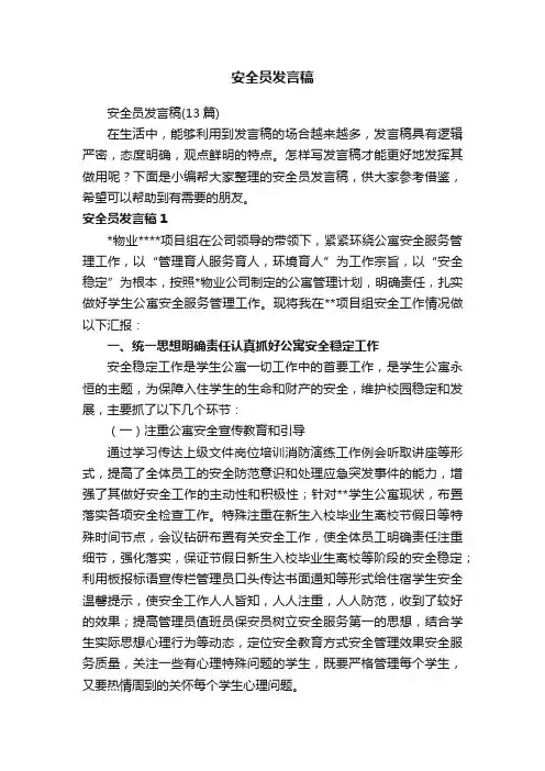 安全员发言稿