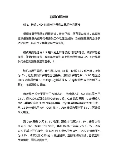 液晶白屏故障