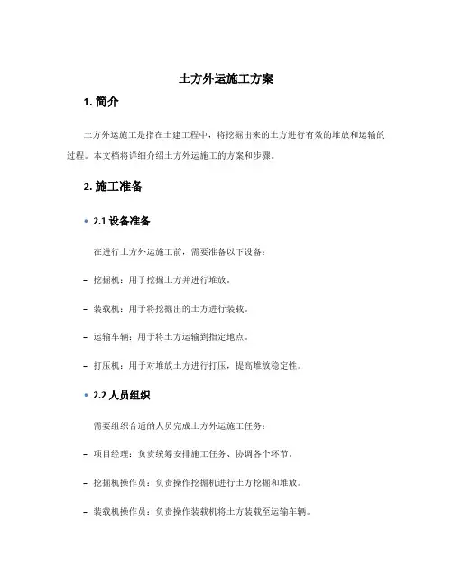 土方外运施工方案