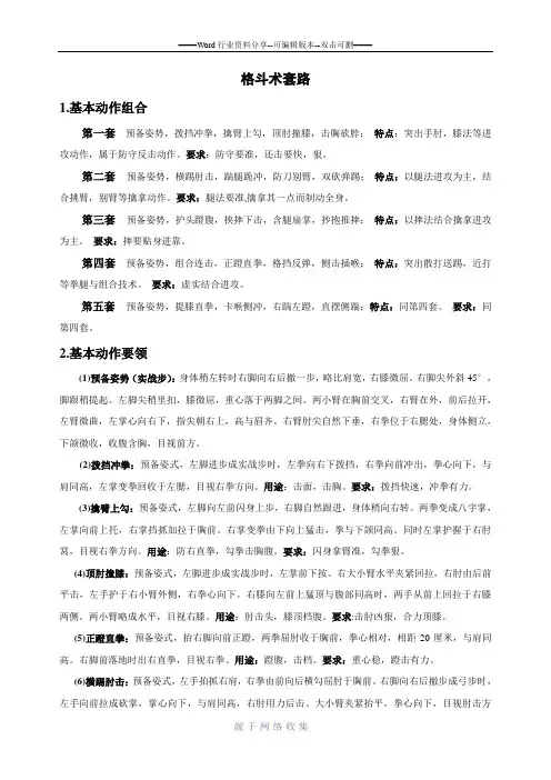 军警常用格斗术套路