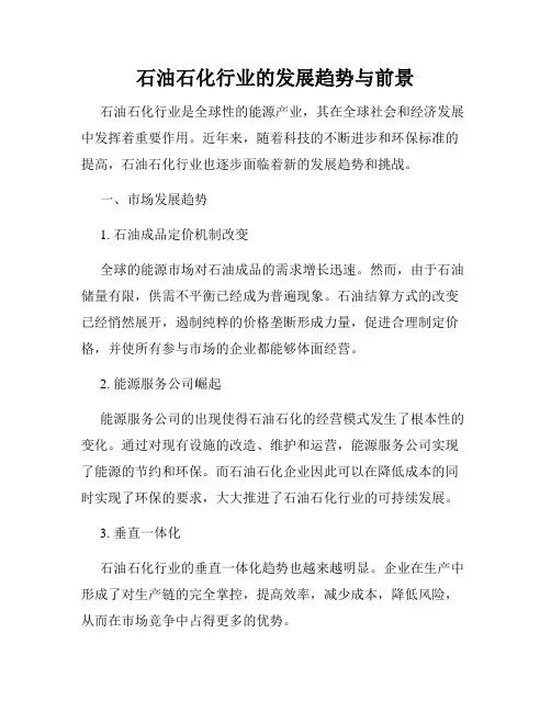 石油石化行业的发展趋势与前景