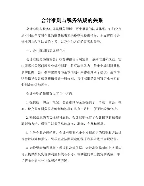 会计准则与税务法规的关系