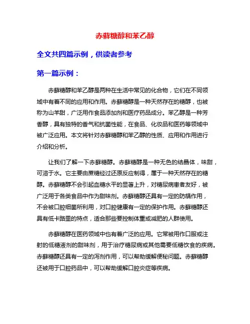 赤藓糖醇和苯乙醇