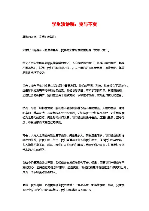 学生演讲稿：变与不变