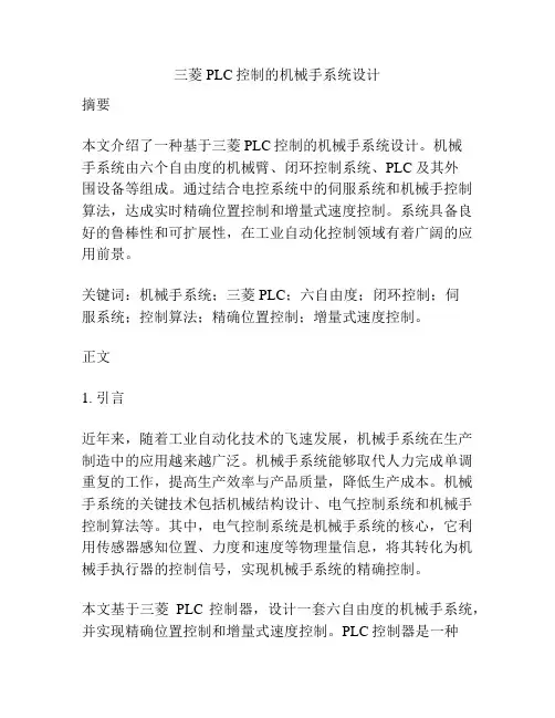 三菱PLC控制的机械手系统设计