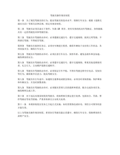 驾驶员操作规章制度