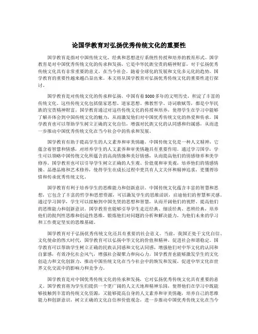 论国学教育对弘扬优秀传统文化的重要性