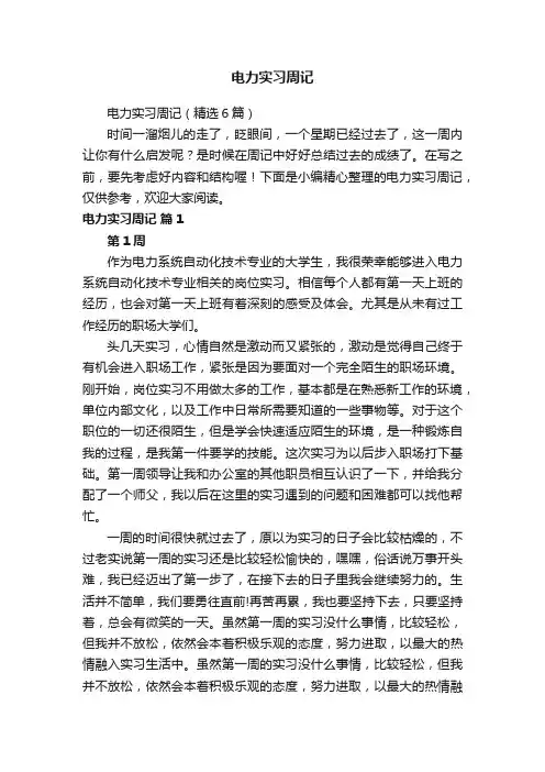 电力实习周记