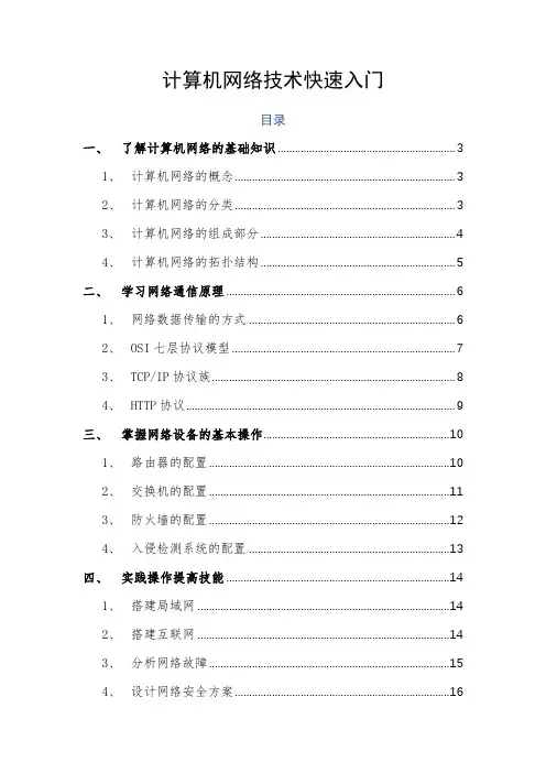 计算机网络技术快速入门
